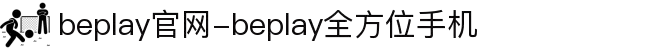 beoplay官网-bepay体育